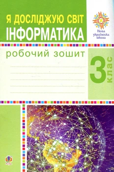 Я досліджую світ. 3 клас. Інформатика. Робочий зошит. НУШ
