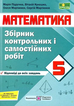 Збірник контрольних і сам.робіт з математики. 5 клас 2022 НУШ (до підр.В.Кравчука,Г.Янченко)