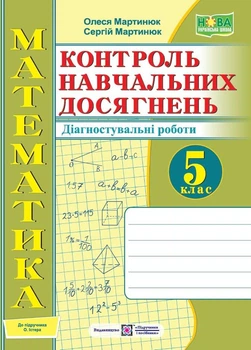 Математика. Тетрадь для контроля учебных достижений 5 класс к учебнику Истер. /НУШ/