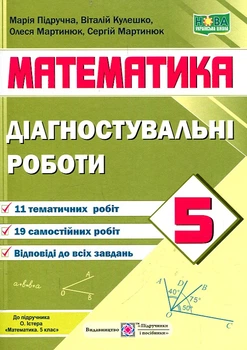 Диагностические работы по математике. 5 класс 2022 НУШ (к подр.Истер О.)