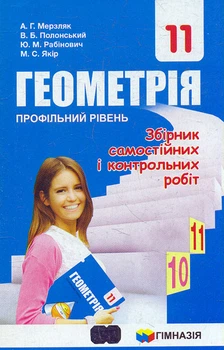 Сборник задач и контр. работ по геометрии 11 кл. Профильный уровень 2019