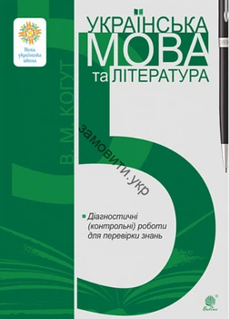 Українська мова та література. 5 клас. Діагностичні (контрольні) роботи для перевірки знань. НУШ