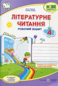 Літературне читання. Робочий зошит. 4 клас. (до підр. Савчук А) НУШ 2021