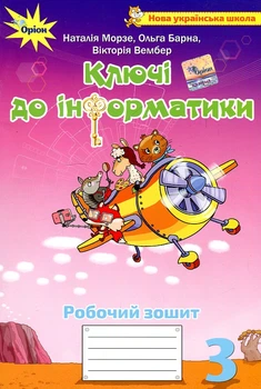 Ключи к информатике. Интегрированное руководство для 3 класса. Рабочая тетрадь НУШ 2020