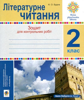 Літературне читання. 2 клас. Зошит для контрольних робіт. НУШ