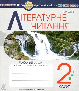 Литературное чтение. 2 класс. Рабочая тетрадь (к подр.Пономаревой, Савченко) НУШ
