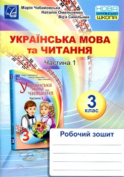 Украинский язык и чтение. Рабочая тетрадь для 3 кл. Ч1. НУШ 2020