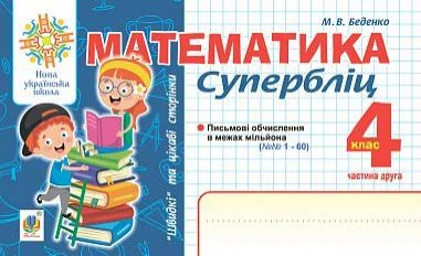 Математика. 4 класс. Суперблиц. Ч.2. "Быстрые" и интересные страницы. НУШ