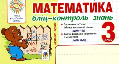 Математика. 3 класс. Блиц-контроль знаний. Ч.1. НУШ