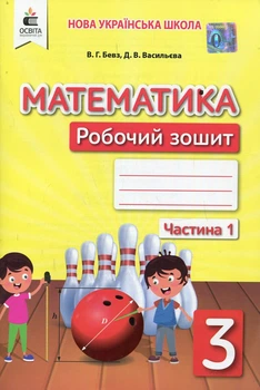 Математика. Рабочий.тетрадь. 3 кл. Ч.1 НУШ 2021