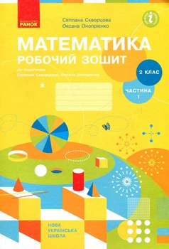 Математика. 2 кл. Рабочая тетрадь: к учебнику С.А. Скворцовой, О.В. Оноприенко Ч1 (НУШ)) 2019