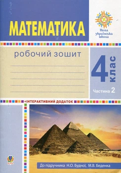 Математика. 4 класс. Рабочая тетрадь. Ч.2 (к учеб. Будна Н.А., Беденко М.В.) НУШ