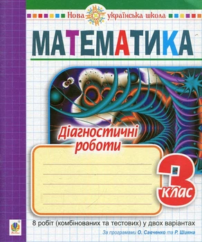Математика. 3 клас. Діагностичні роботи (до програм О.Савченко та Р.Шияна) НУШ