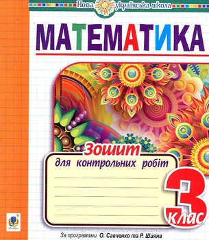 Математика. 3 клас. Зошит для контрольних робіт (за програмами О.Савченко та Р.Шияна) НУШ