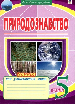 Природоведение. 5 класс. Тетрадь для обобщения знаний