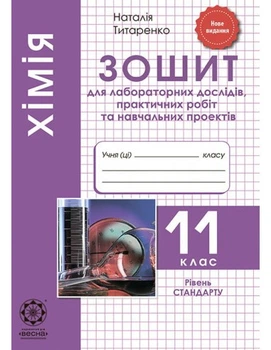 Химия.11 кл.Тетрадь для лабораторных и практических работ 2019