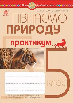 Познаем природу. 5 класс. Практикум (к Коршевнюк) НУШ
