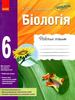 Биология. 6 класс. Рабочая тетрадь 2017-2019