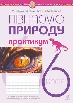Познаем природу. 6 класс. Практикум (к Коршевнюк Т.В.) НУШ