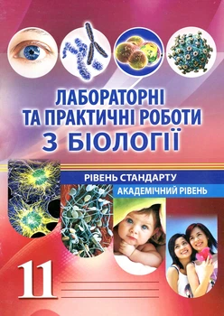 Лабораторные и практические работы по биологии 11 класс. Уровень стандарта. Академический уровень