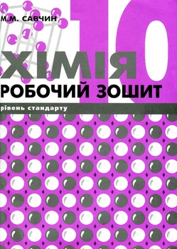 Рабочая тетрадь по химии. 10 класс