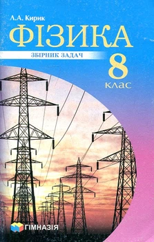 Физика 8 класс. Сборник задач. 2019