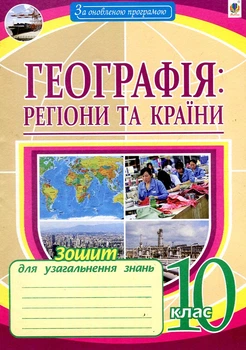 География. Тетрадь для обобщения знаний.10 кл. Регионы и страны.