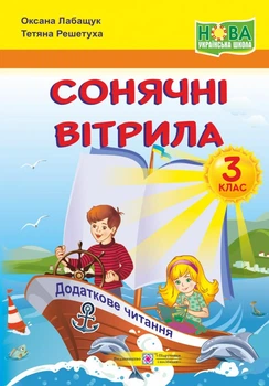 Солнечные паруса. 3 класс. Книга для внеклассного чтения. 2020 НУШ