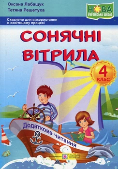 Сонячні вітрила. 4 клас. Книга для позакласного читання. 2021 НУШ