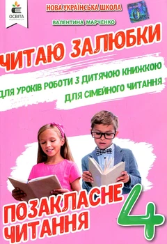 Внеклассное чтение, Читаю охотно. 4 кл Работа с детской книжкой НУШ (РОЖЕВЫЙ)