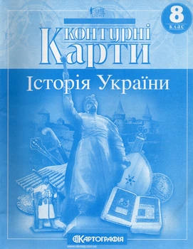 Контурные карты. 8кл. История Украины
