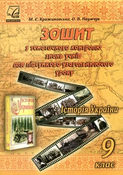 Тетрадь по тематическому контр. знаний. История Украины. 9 класс. 2017