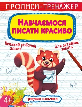 Прописи-тренажер. Учимся писать красиво 4+