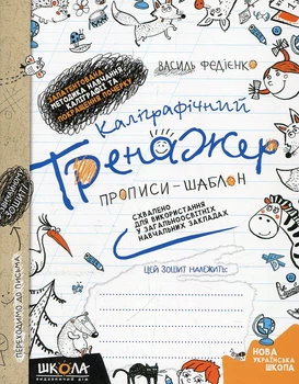Каллиграфический тренажер 2018