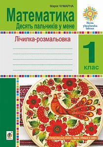 Математика: 1 клас. Зошит. Лічилка-розмальовка. Десять пальчиків у мене. НУШ