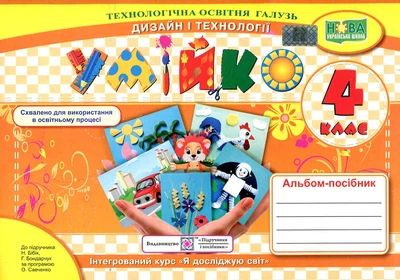 Трудовое обучение. Альбом-пособие для 4 класса "Умейко" (к учебе Бибик) НУШ