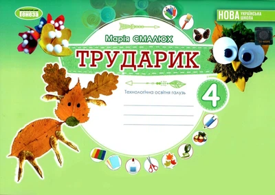 Трударик. Альбом.Технологическая образовательная отрасль. Дизайн и технология 4 класс. 2024 (НУШ)