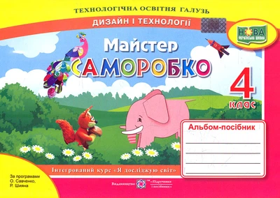 Трудовое обучение. Альбом-пособие "Мастер Самоделко" для 4 класса (НУШ) ​​(по двум программам)