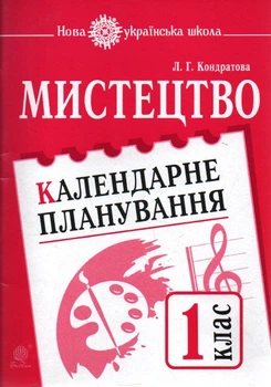 Мистецтво. 1 клас. Календарне планування. НУШ