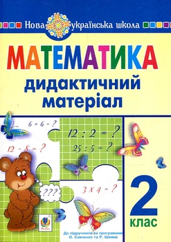 Математика. 2 клас. Дидактичний матеріал (до програм Савченко,Шияна). НУШ