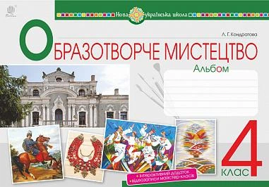 Образотворче мистецтво 4 клас Альбом 9789661064750