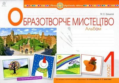 Изобразительное искусство. 1 класс. Альбом. (к учеб. Калиниченко, Аристовой). НУШ