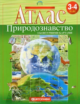 Атлас. 3-4 кл. Я исследую мир. Природа. С контурными картами