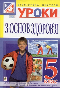 Основы здоровья. Конспекты уроков. 5 кл. пособие для учителя (к учеб. Бойченко Т.Е. и др.) (по программе 2012 г. + голограмма)