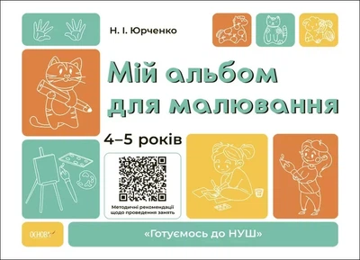 Мой альбом для рисования 4-5 года (НУШ)