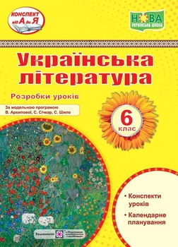 Українська література. 6 кл. Розробки уроків (за програмою Архипової В.) НУШ