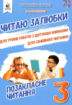 Внеклассное чтение, Читаю охотно. 3 кл Работа с детской книгой НУШ (СИНИЙ)