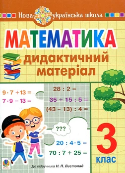Математика. 3 класс. Дидактический материал (к учебнику Лыстопад) НУШ