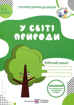 В мире природы. Рабочая тетрадь для детей 5-6 лет