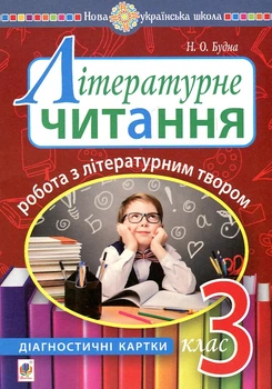 Литературное чтение. 3 класс. Работа с литературным произведением: диагностические карты. НУШ